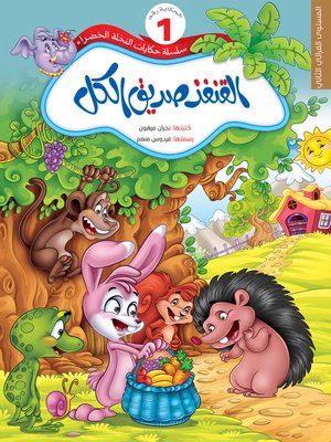 cover image of القنفذ صديق الكل
